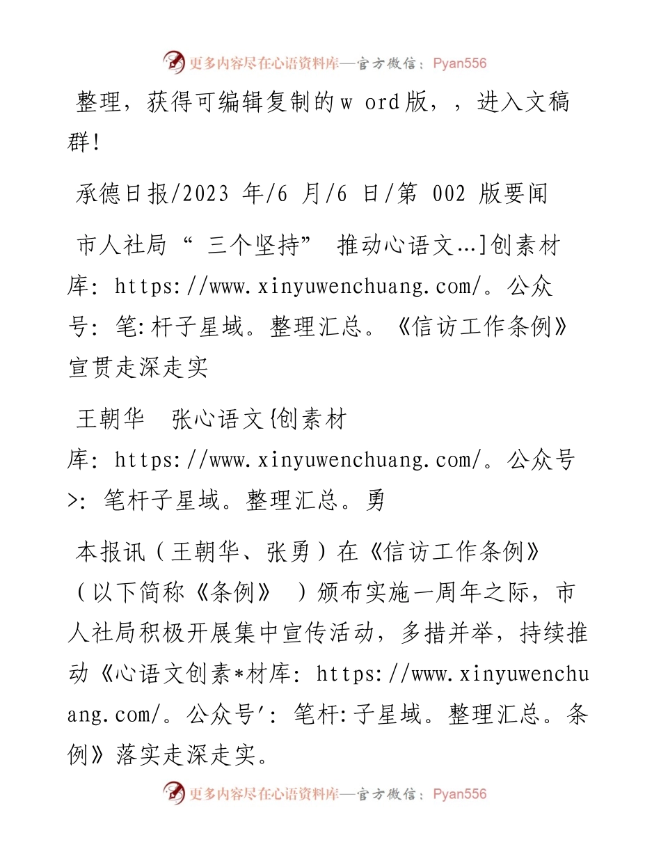 2023.06.06王朝华张勇：市人社局三个坚持推动《信访工作条例》宣贯走深走实.docx_第1页
