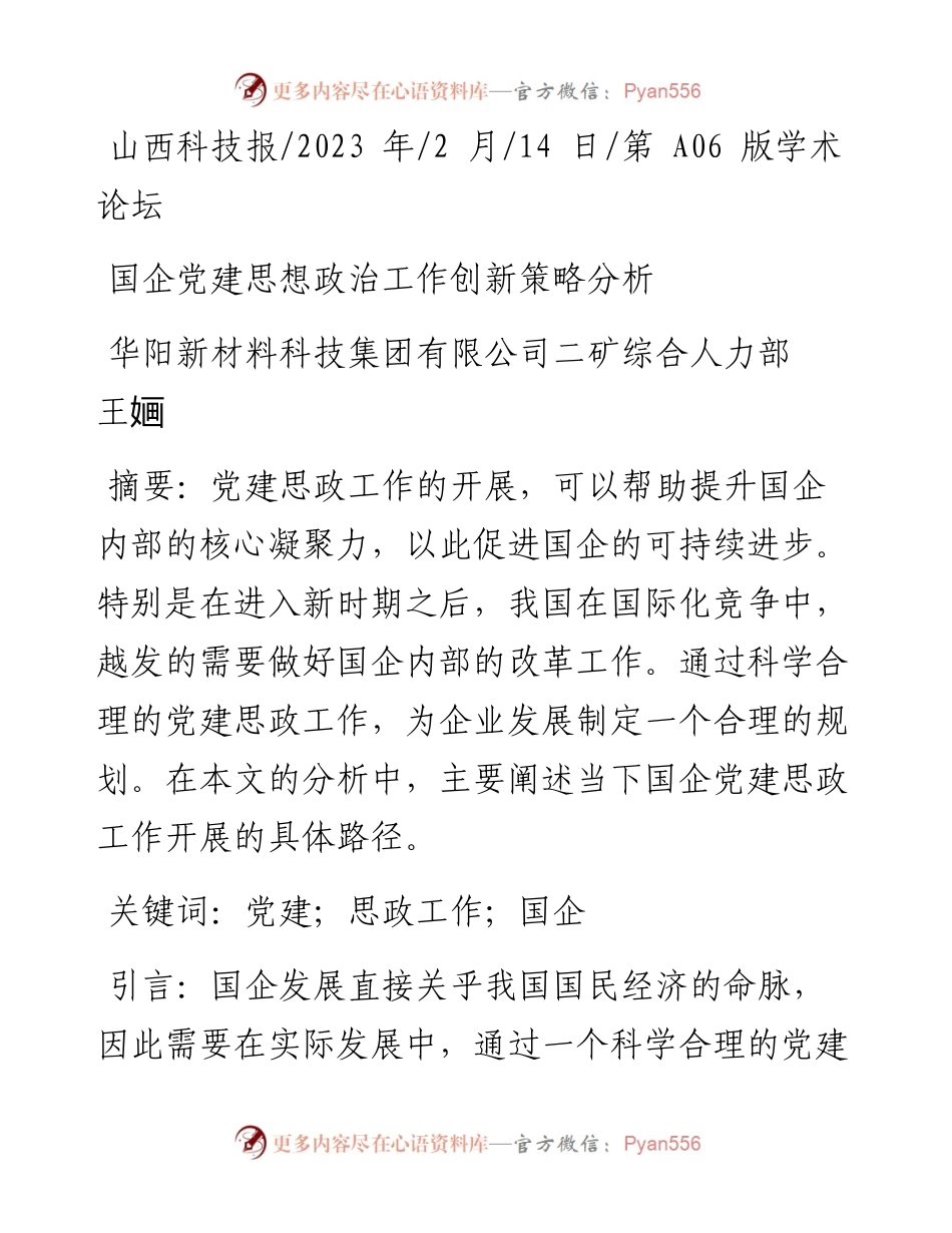 2023.02.14华阳新材料科技集团有限公司二矿综合人力部王婳：国企党建思想政治工作创新策略分析.docx_第1页