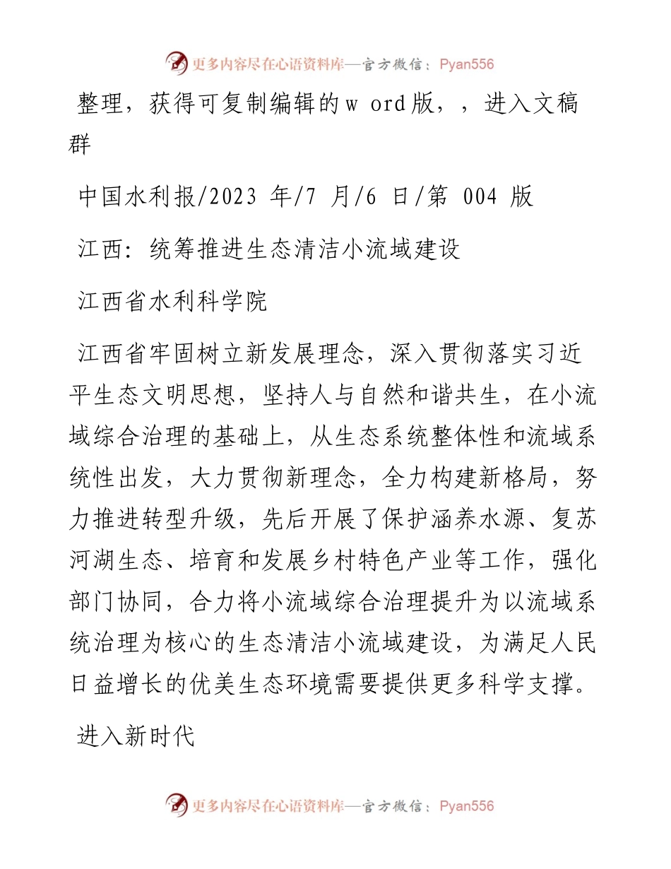 2023.07.06江西省水利科学院：江西：统筹推进生态清洁小流域建设.docx_第1页