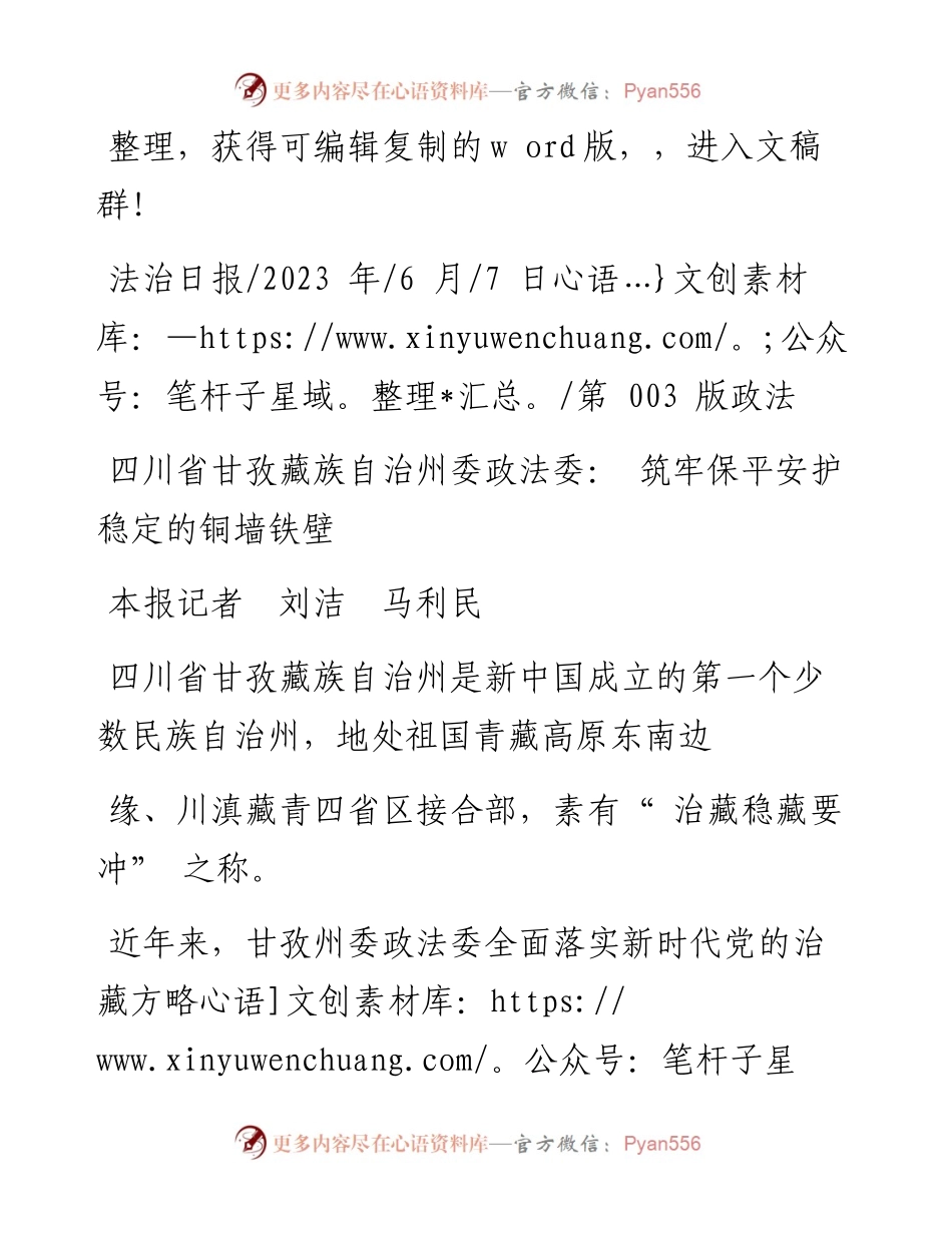 2023.06.07本报记者刘洁马利民：四川省甘孜藏族自治州委政法委：筑牢保平安护稳定的铜墙铁壁.docx_第1页