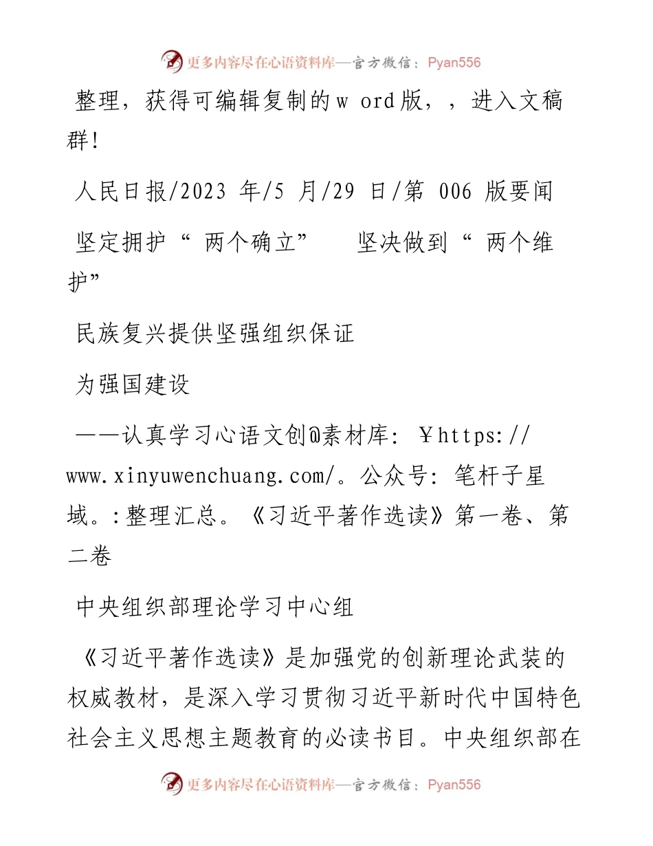 2023.05.29中央组织部：坚定拥护两个确立坚决做到两个维护为强国建设民族复兴提供坚强组织保证.docx_第1页