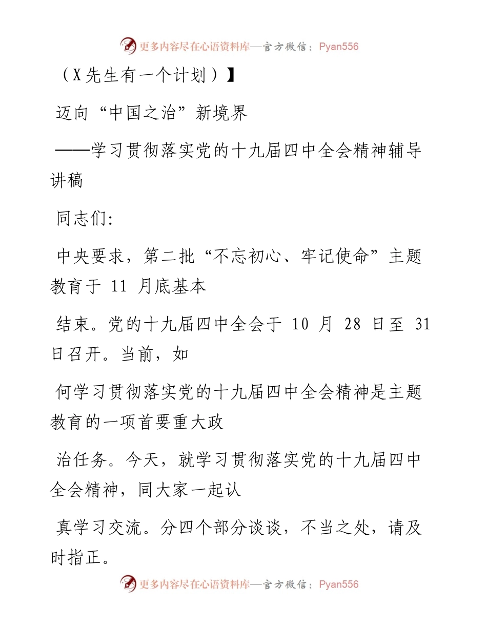 1212笔友分享学习贯彻落实党的十九届四中全会精神辅导讲稿.docx_第1页