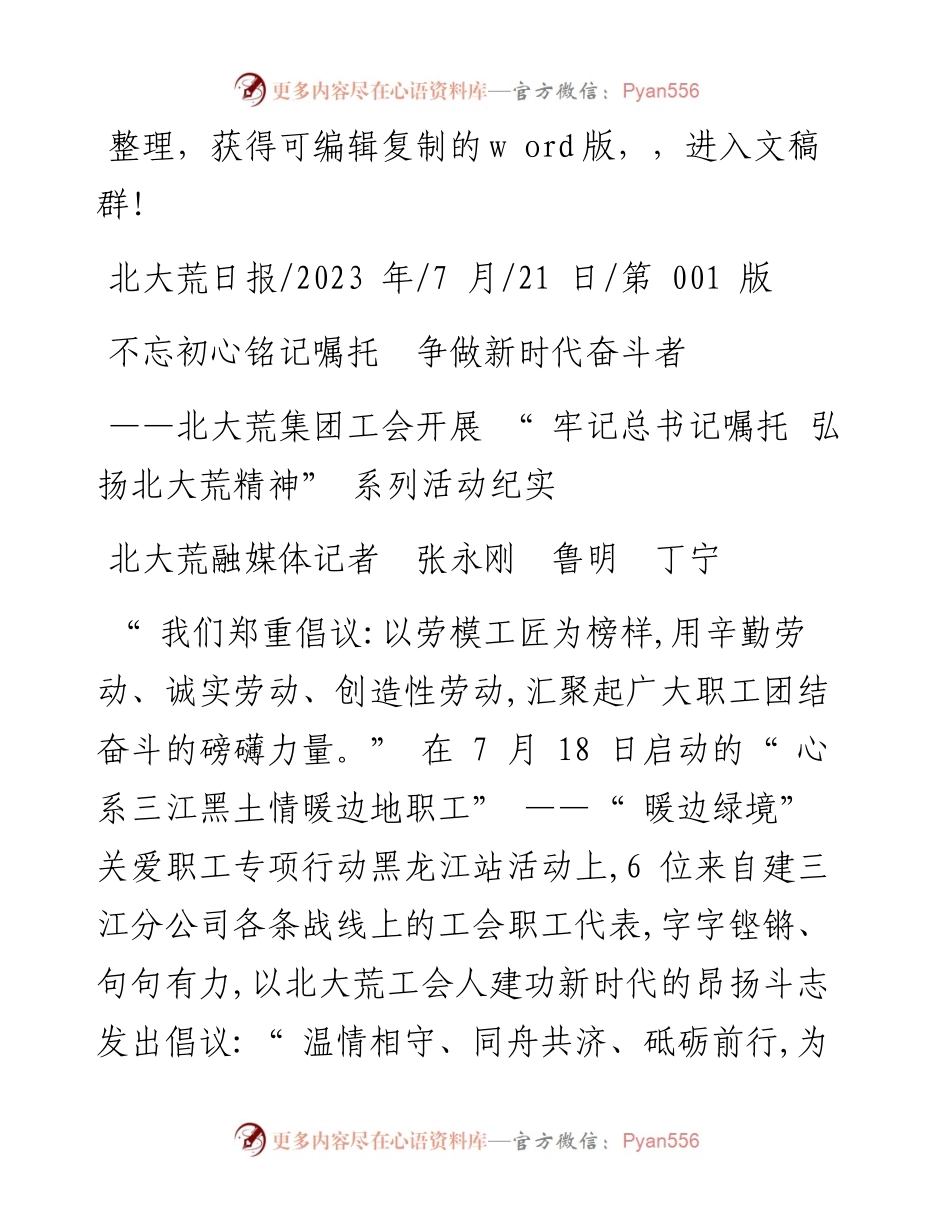 2023.07.21北大荒融媒体记者张永刚鲁明丁宁：不忘初心铭记嘱托争做新时代奋斗者.docx_第1页