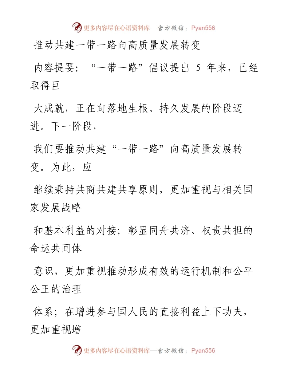 1102推动共建一带一路向高质量发展转变.docx_第1页