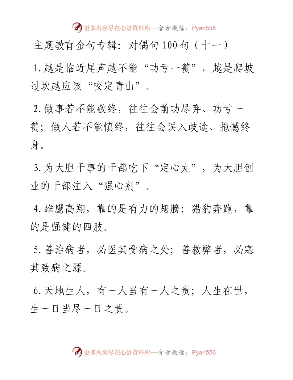 101805主题教育金句专辑对偶句100句.docx_第1页