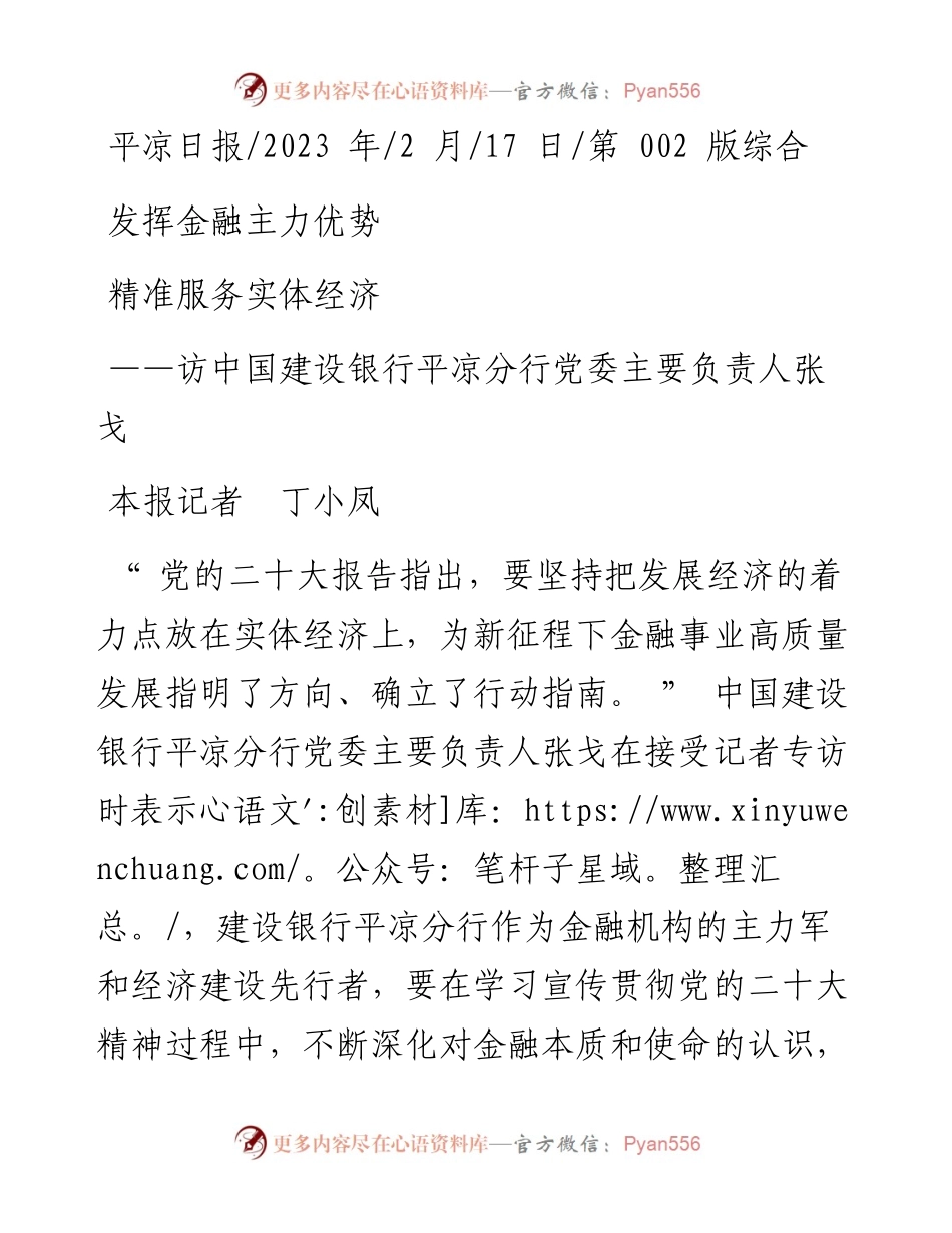 2023.02.17本报记者丁小凤：发挥金融主力优势精准服务实体经济.docx_第1页