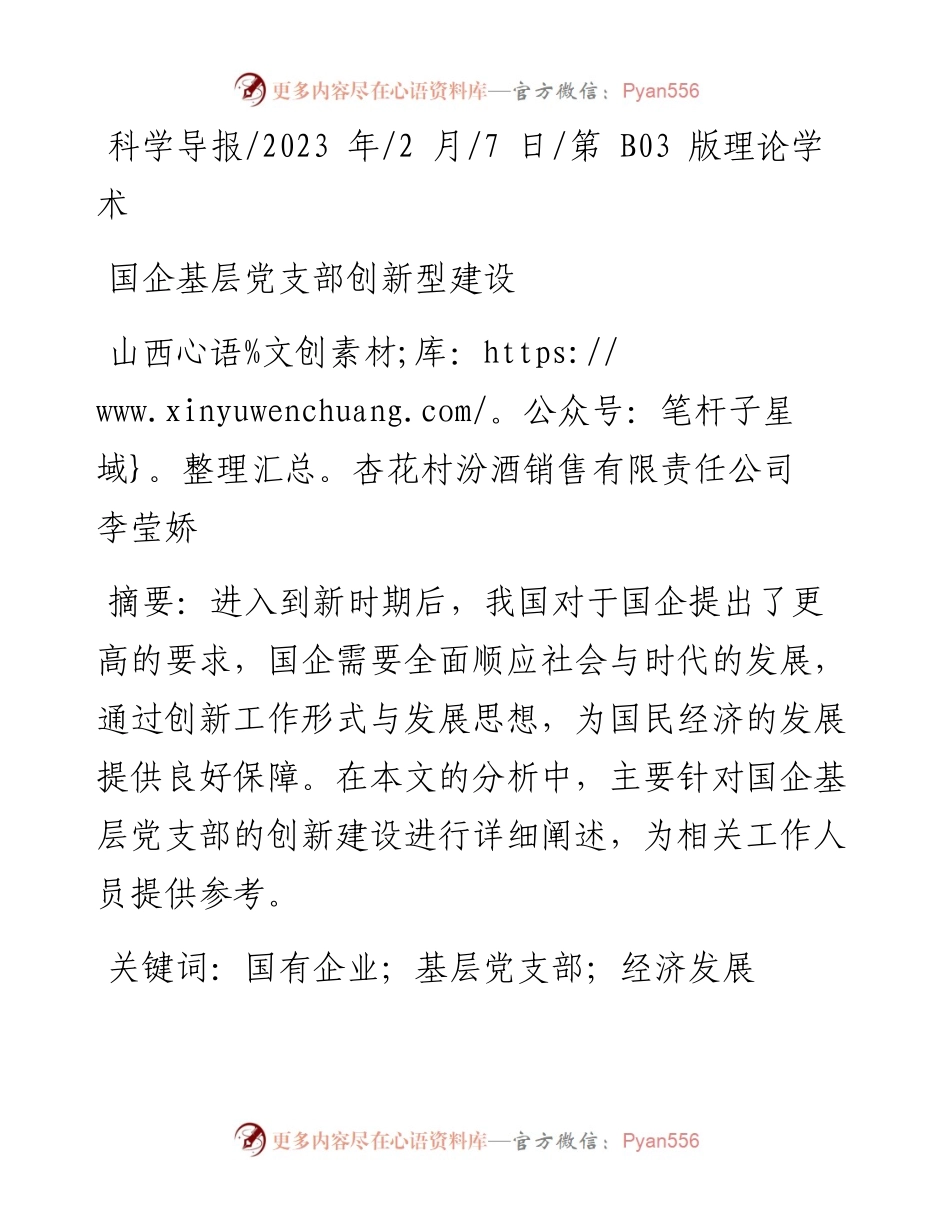 2023.02.07山西杏花村汾酒销售有限责任公司李莹娇：国企基层党支部创新型建设.docx_第1页
