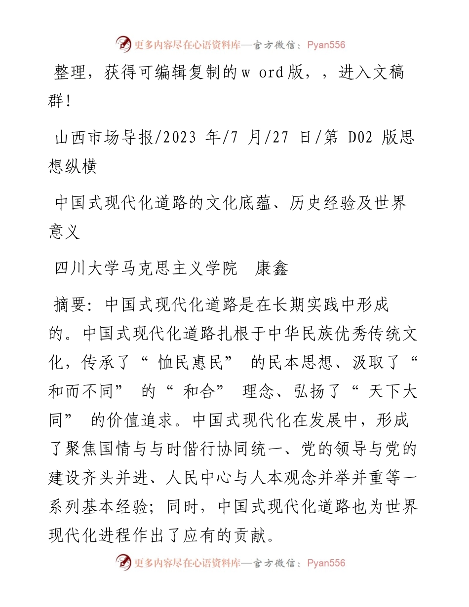 2023.07.27四川大学马克思主义学院康鑫：中国式现代化道路的文化底蕴、历史经验及世界意义.docx_第1页