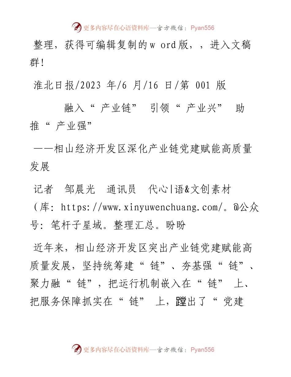 2023.06.16记者邹晨光通讯员代盼盼：融入产业链引领产业兴助推产业强.docx_第1页