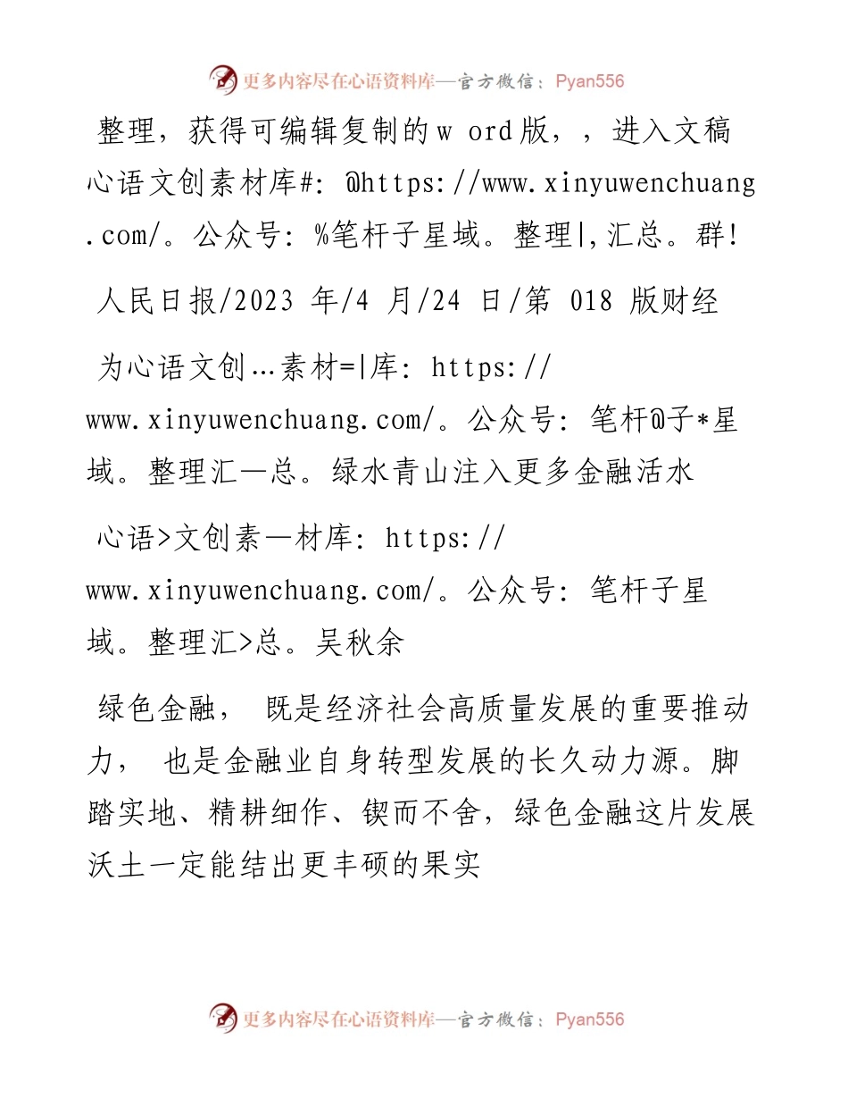 2023.04.24吴秋余：为绿水青山注入更多金融活水.docx_第1页
