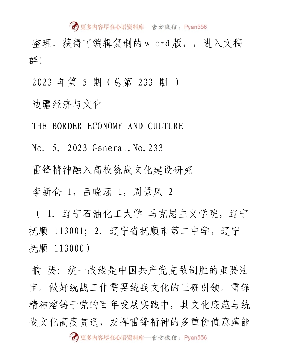 2023.05.06李新仓：雷锋精神融入高校统战文化建设研究.docx_第1页