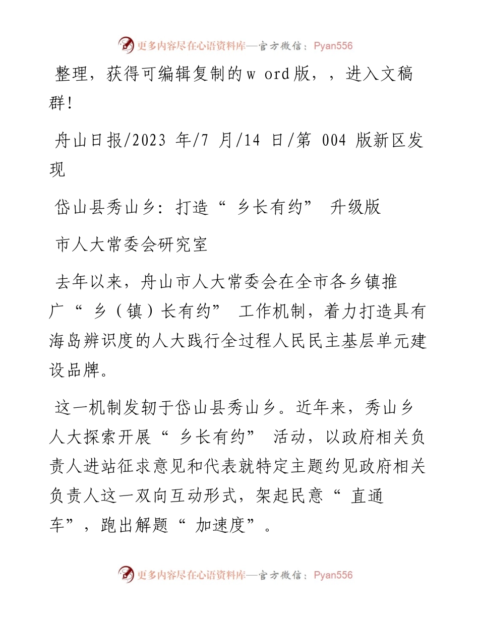 2023.07.14市人大常委会研究室：岱山县秀山乡：打造乡长有约升级版.docx_第1页