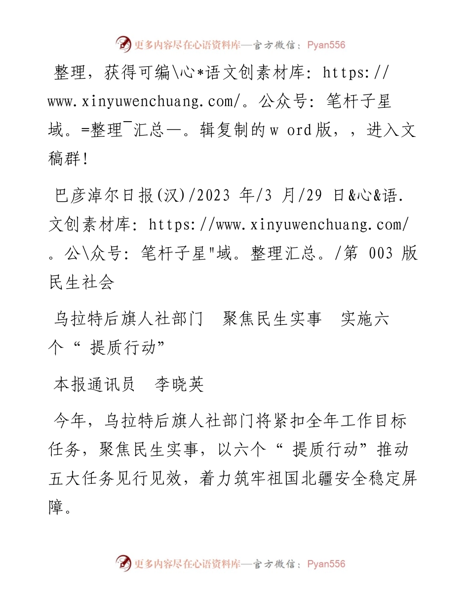 2023.03.29本报通讯员李晓英：乌拉特后旗人社部门聚焦民生实事实施六个提质行动.docx_第1页