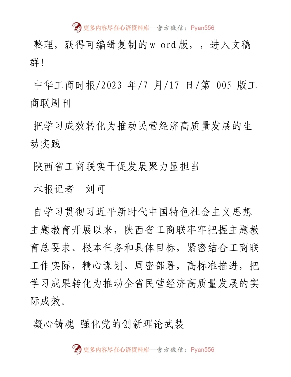 2023.07.17本报记者刘可：陕西省工商联实干促发展聚力显担当.docx_第1页