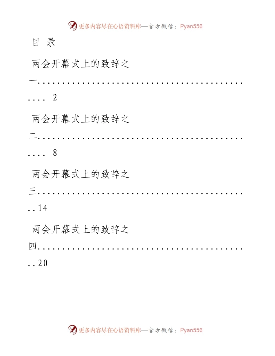 1225从这些范文中，学习“两会”开闭幕讲话的写法（13篇3.5万字，仅供学习，请勿抄袭）_1.docx_第1页