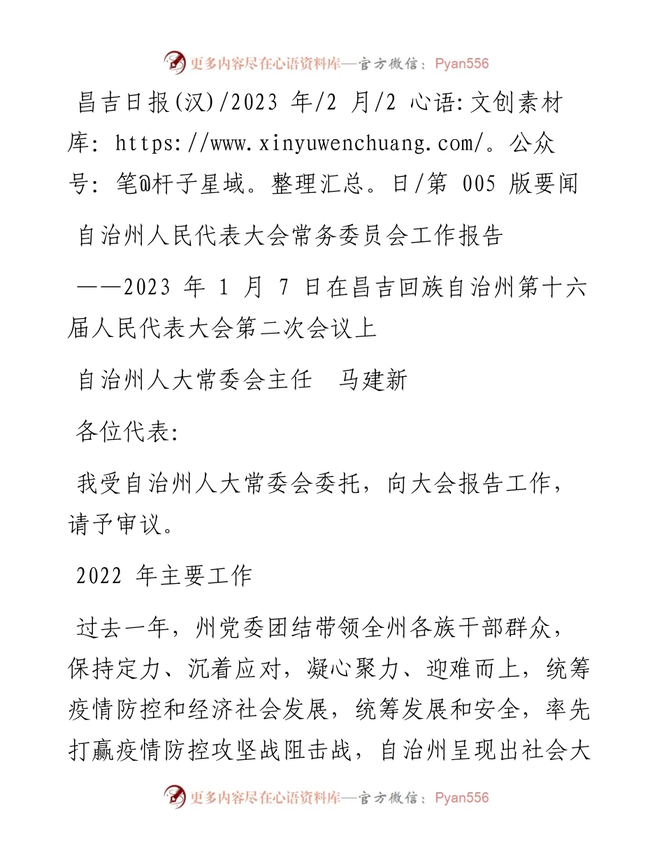 2023.02.02自治州人大常委会主任马建新：自治州人民代表大会常务委员会工作报告.docx_第1页