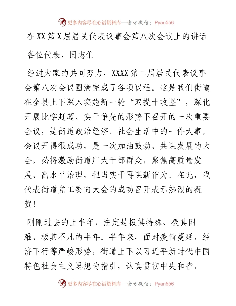 1019在XX第X届居民代表议事会第八次会议上的讲话.docx_第1页