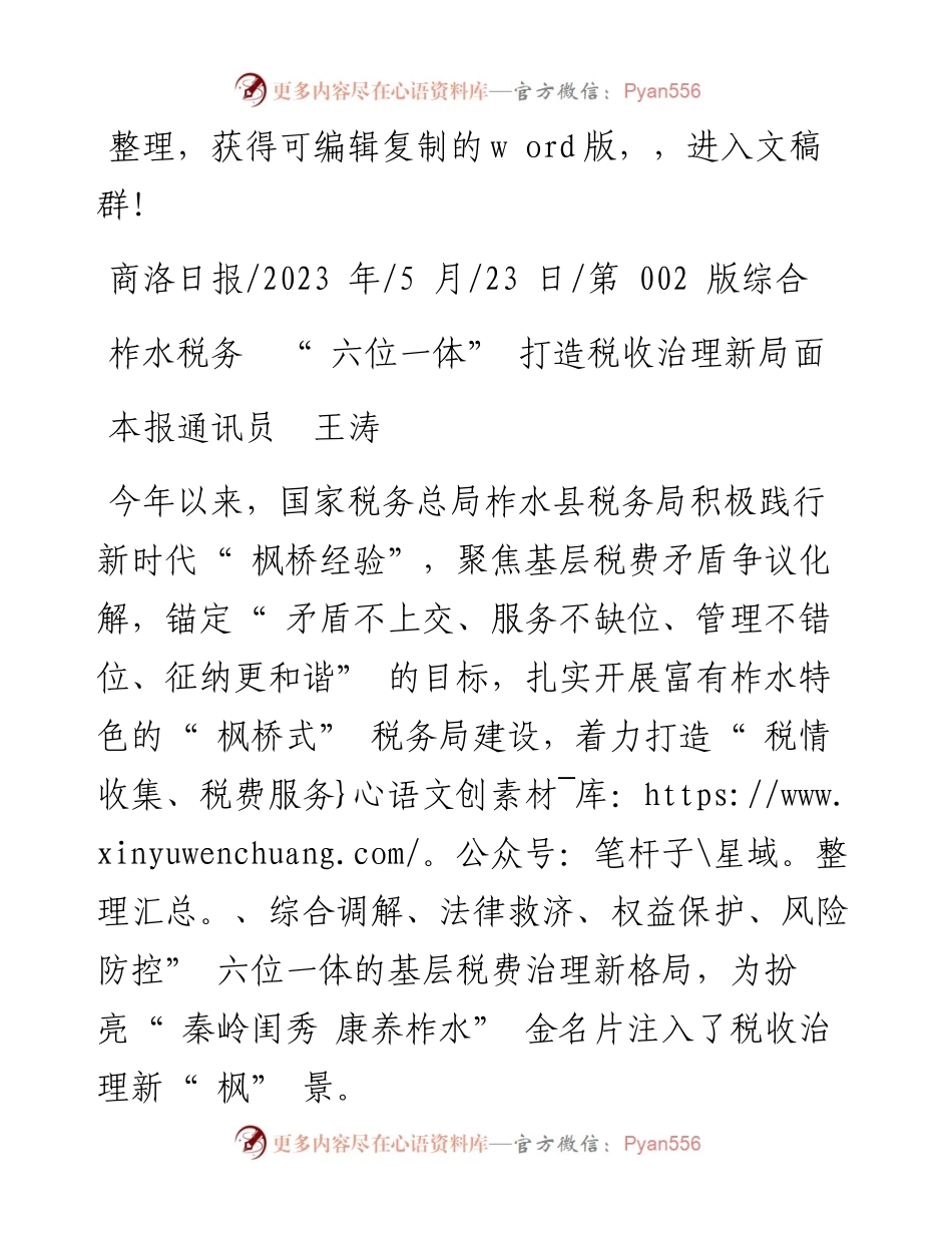 2023.05.23本报通讯员王涛：柞水税务六位一体打造税收治理新局面.docx_第1页