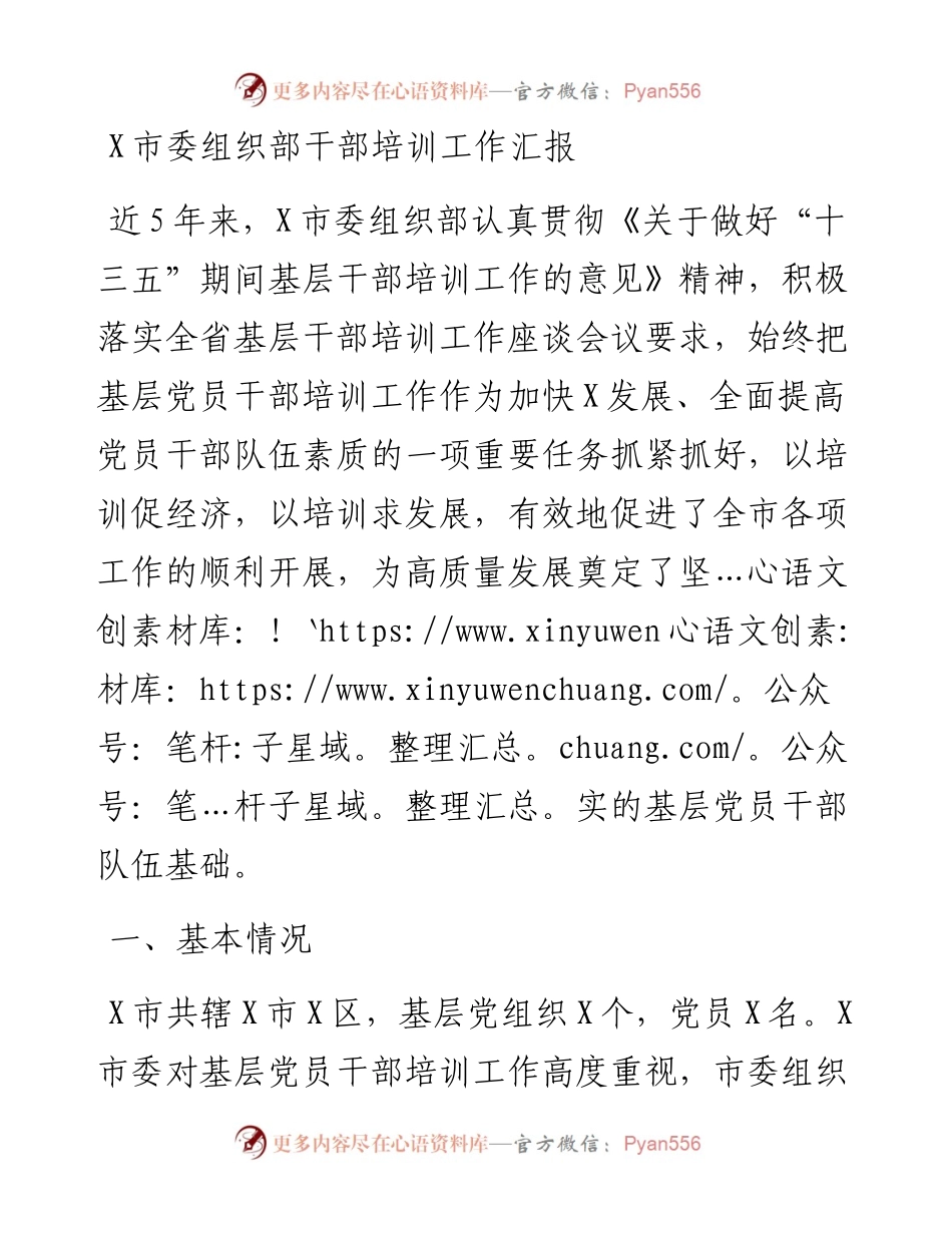 13337【X市委组织部干部培训工作汇报.docx_第1页