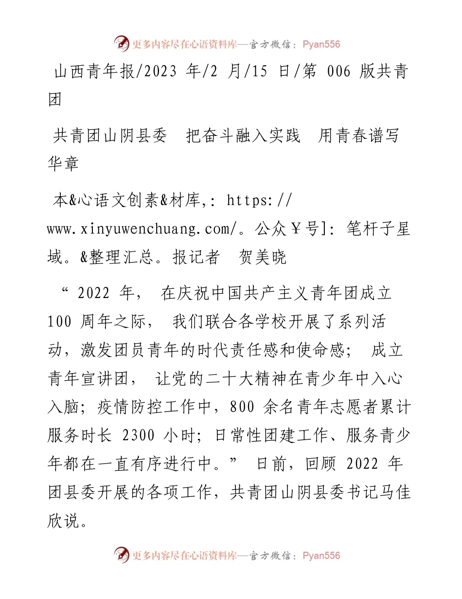 2023.02.15本报记者贺美晓：共青团山阴县委把奋斗融入实践用青春谱写华章.docx_第1页