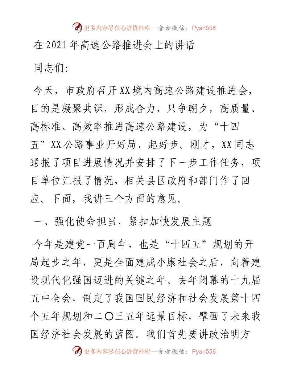 13468【在高速公路推进会上的讲话.docx_第1页