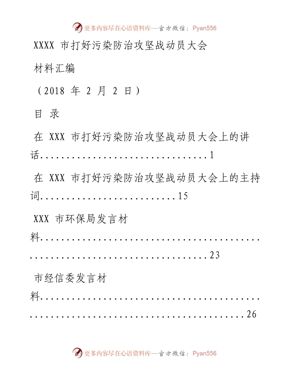 180228XX市打好污染防治攻坚战动员大会材料汇编（文辅锦绣整理10篇）.docx_第1页