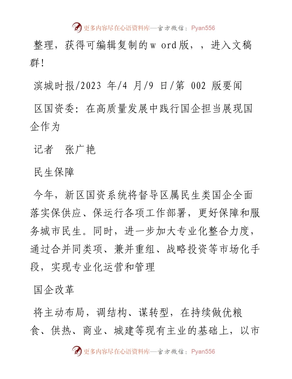 2023.04.09记者张广艳：区国资委：在高质量发展中践行国企担当展现国企作为.docx_第1页