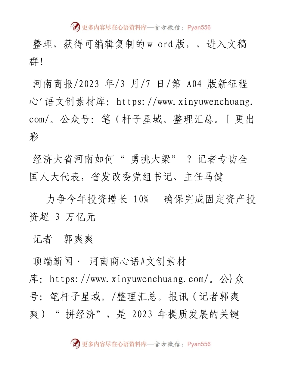 2023.03.07记者郭爽爽：力争今年投资增长10%确保完成固定资产投资超3万亿元.docx_第1页