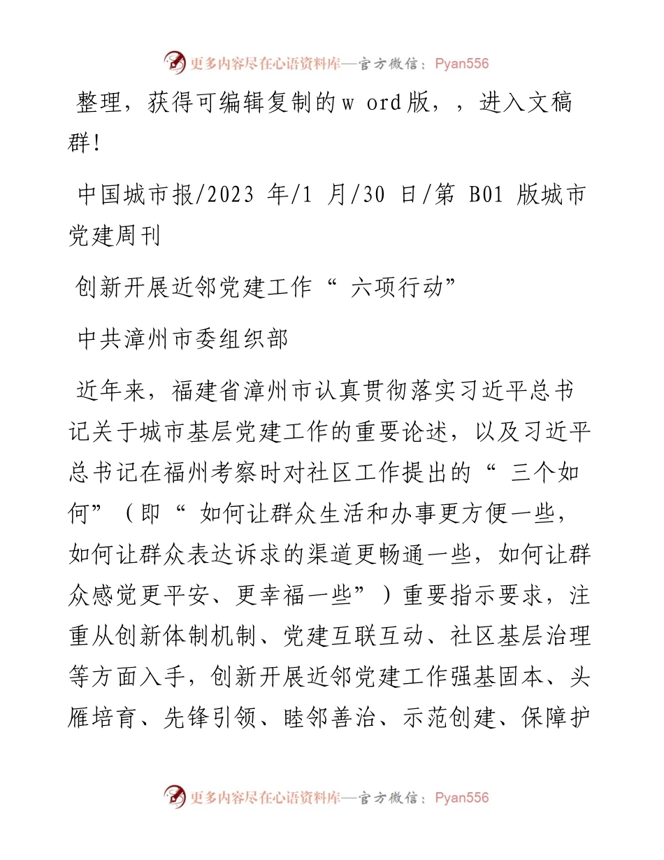 2023.01.30中共漳州市委组织部：创新开展近邻党建工作六项行动.docx_第1页
