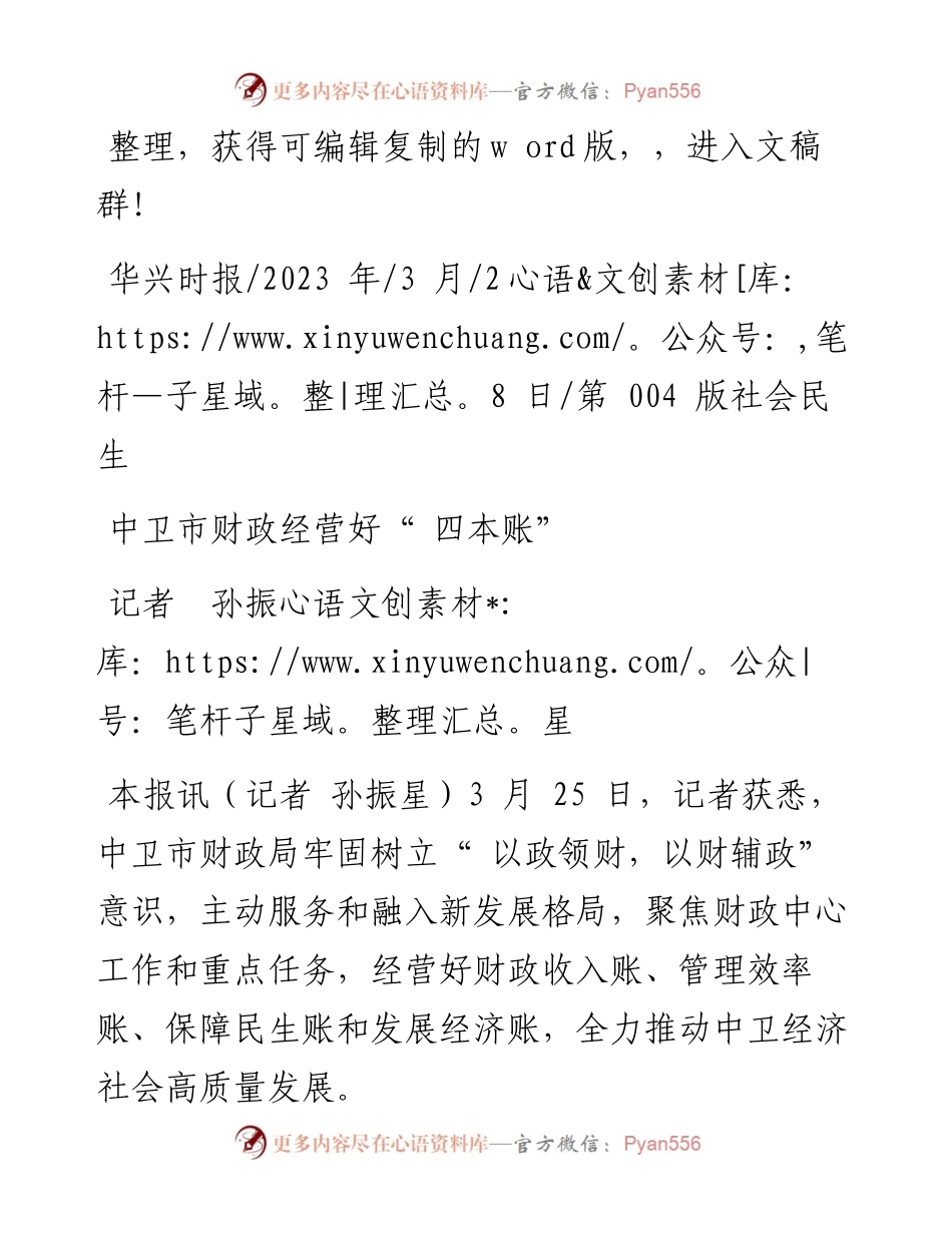 2023.03.28记者孙振星：中卫市财政经营好四本账.docx_第1页