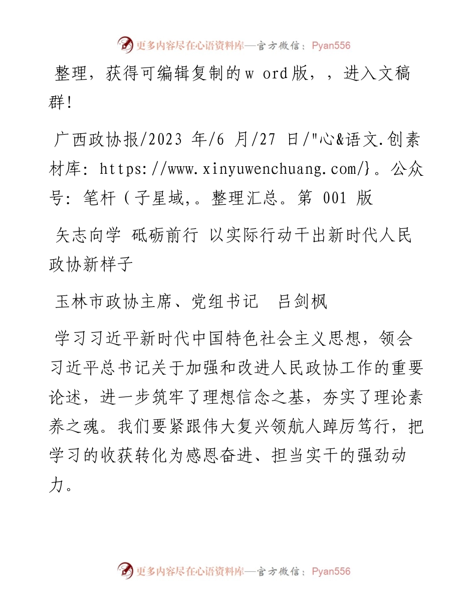 2023.06.27玉林市政协主席、党组书记吕剑枫：矢志向学砥砺前行以实际行动干出新时代人民政协新样子.docx_第1页