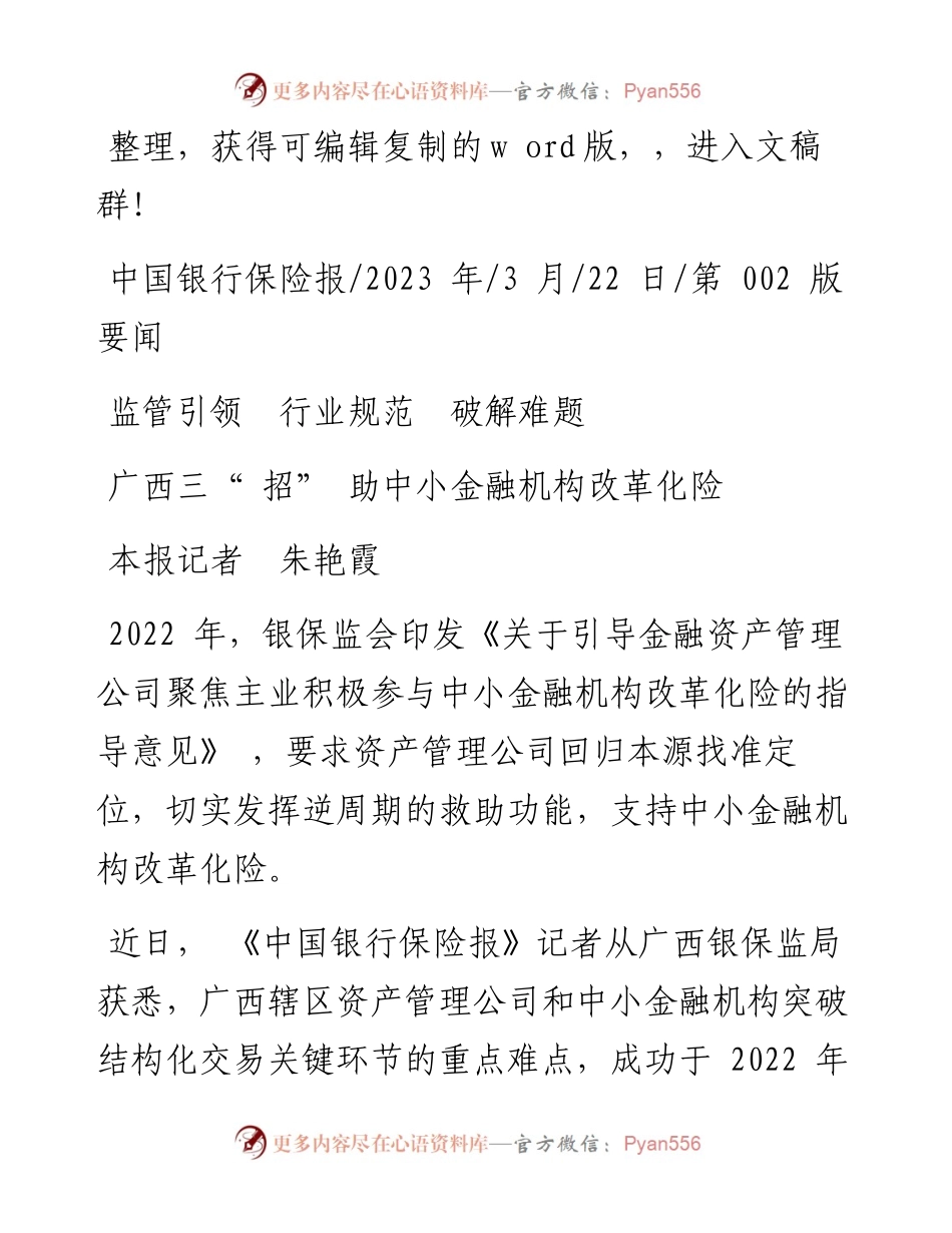 2023.03.22本报记者朱艳霞：广西三招助中小金融机构改革化险.docx_第1页