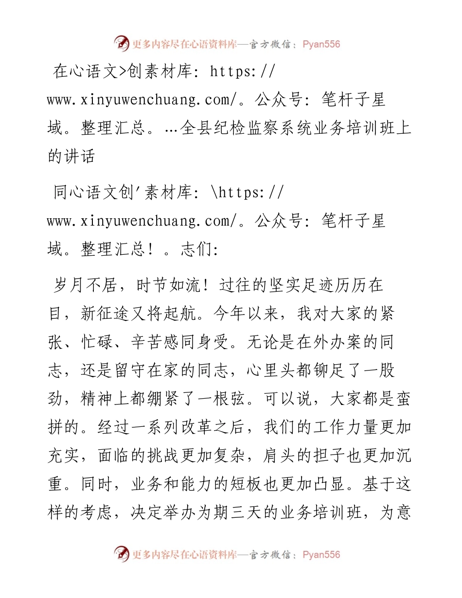 13544【在全县纪检监察系统业务培训班上的讲话.docx_第1页