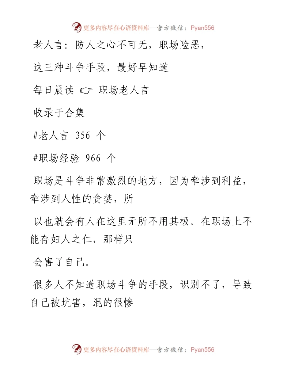 2023-01-08 老人言：防人之心不可无，职场险恶，这三种斗争手段，最好早知道.docx_第1页