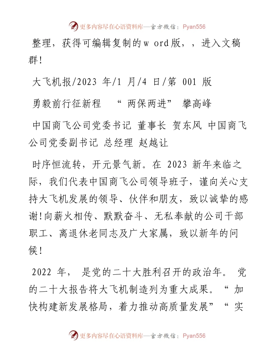 2023.01.04中国商飞公司：勇毅前行征新程两保两进攀高峰.docx_第1页