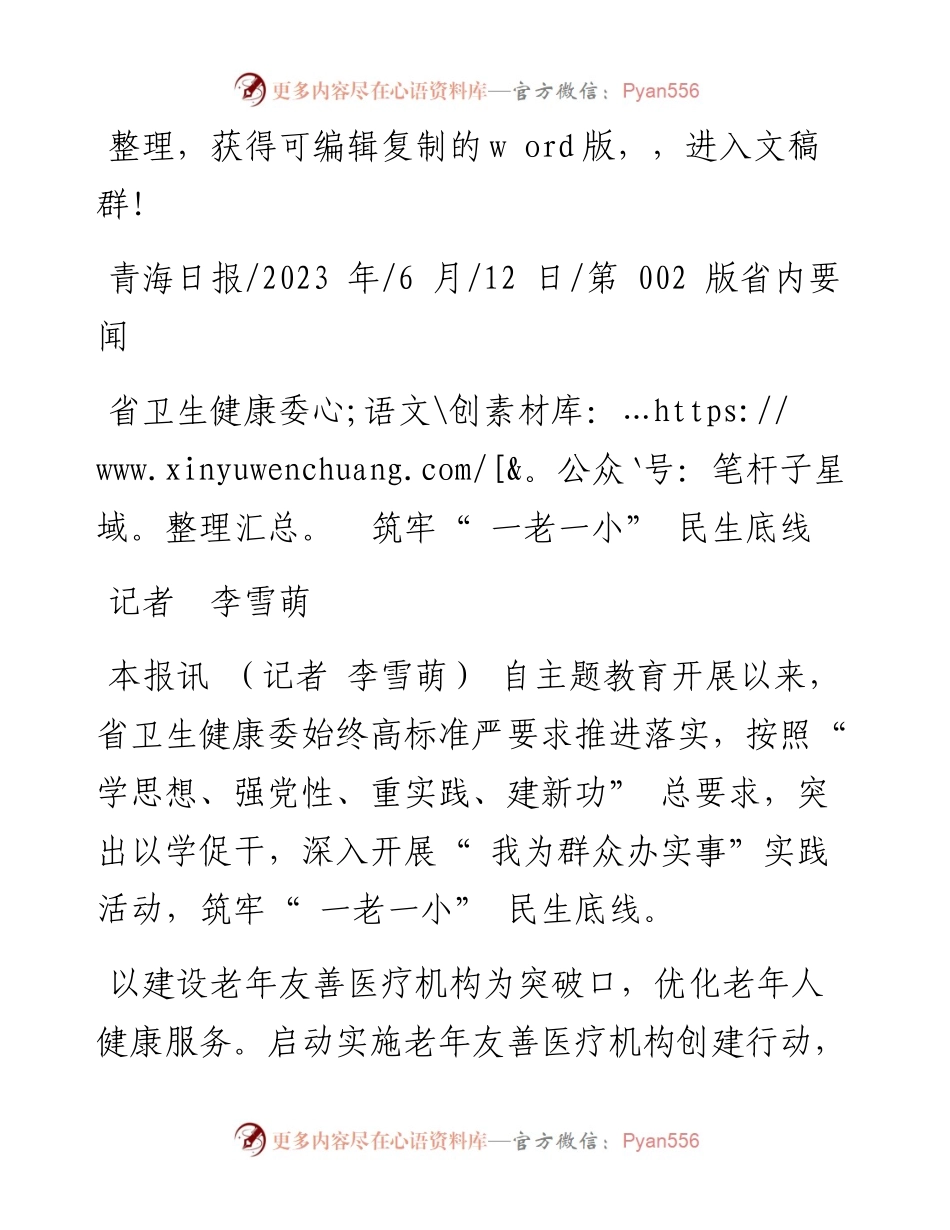 2023.06.12记者李雪萌：省卫生健康委筑牢一老一小民生底线.docx_第1页