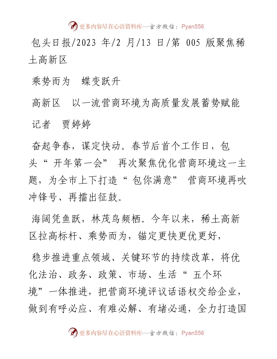 2023.02.13记者贾婷婷：高新区以一流营商环境为高质量发展蓄势赋能.docx_第1页