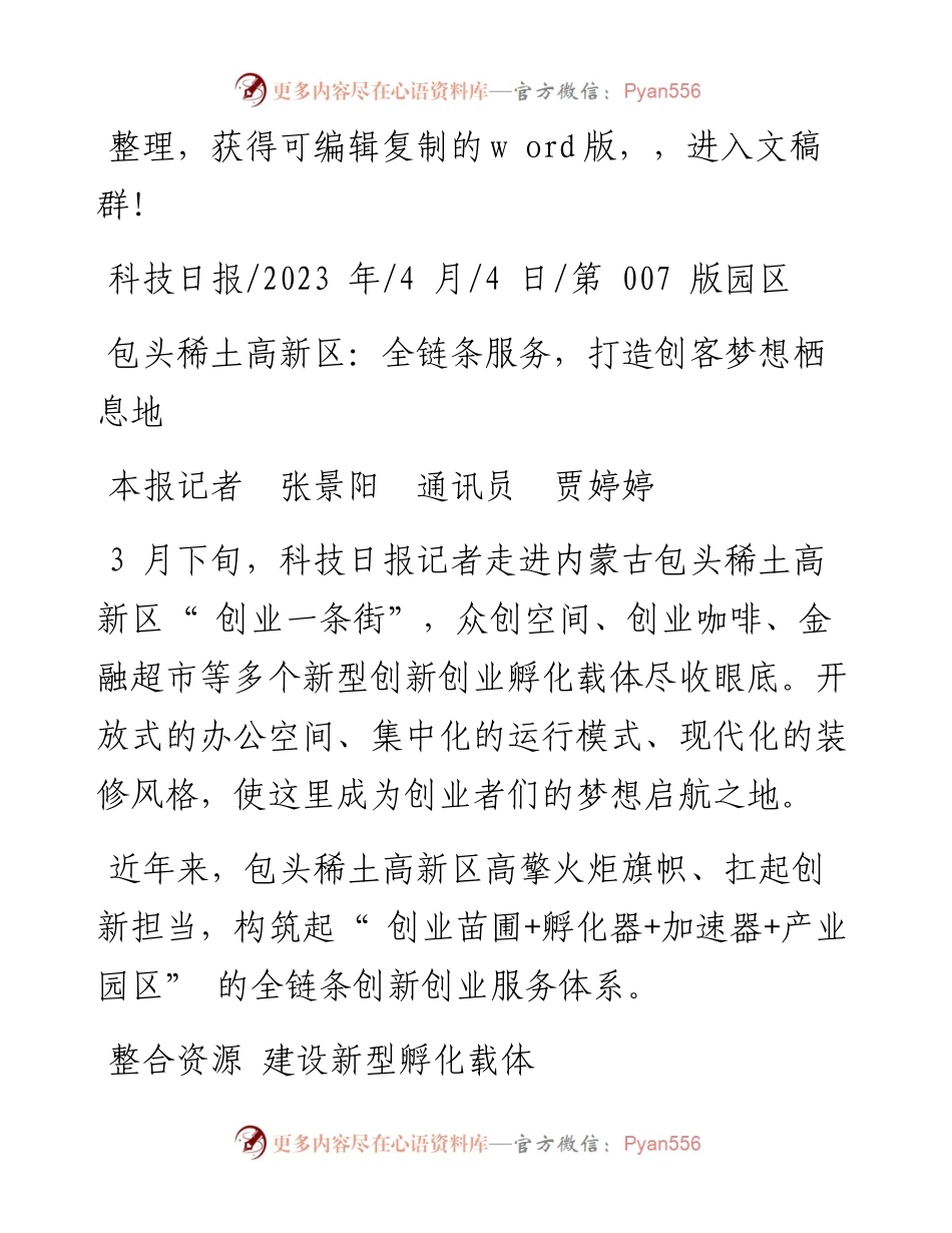 2023.04.04本报记者张景阳通讯员贾婷婷：包头稀土高新区：全链条服务，打造创客梦想栖息地.docx_第1页