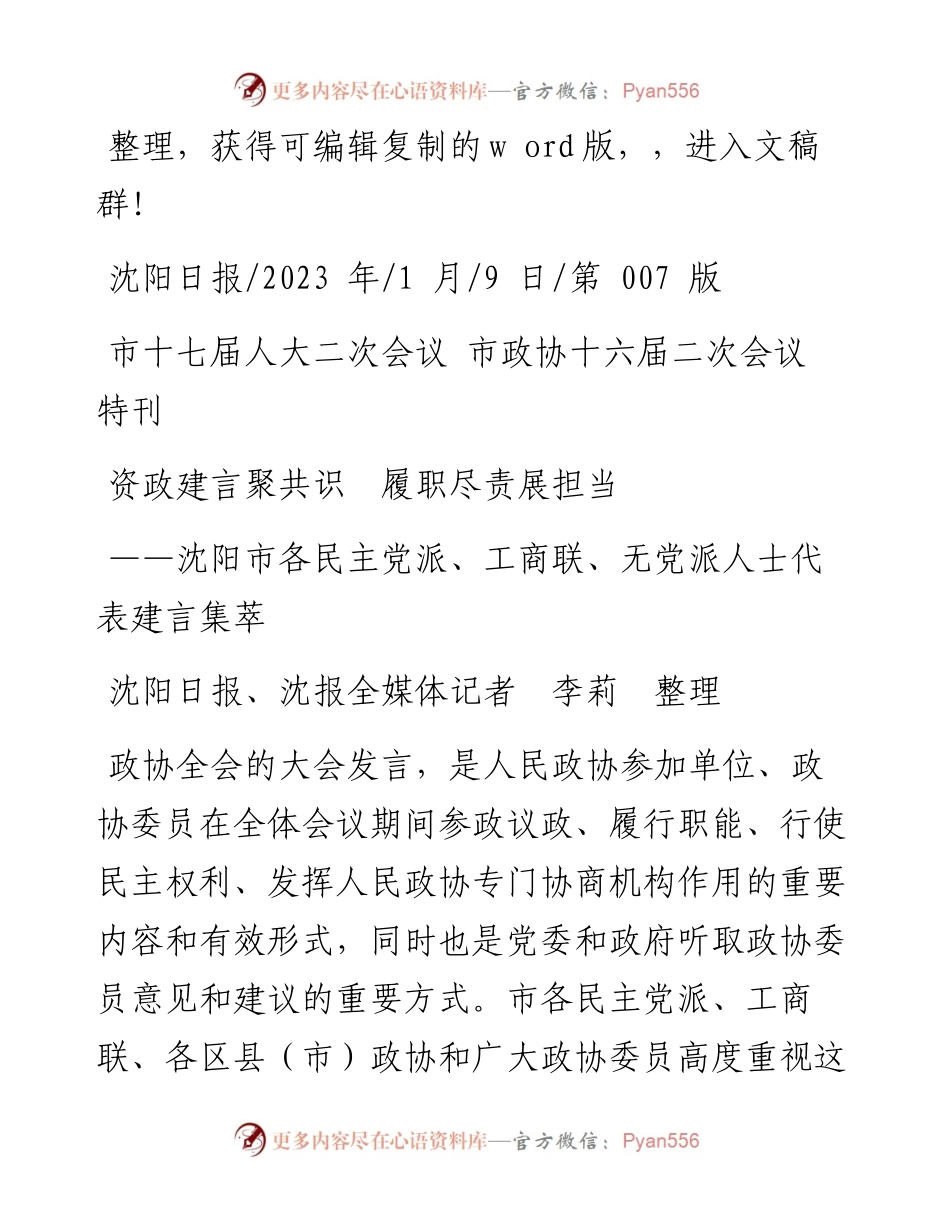 2023.01.09沈阳日报、沈报全媒体记者李莉：资政建言聚共识履职尽责展担当.docx_第1页