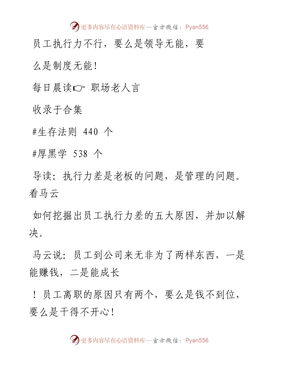 2023-01-08 员工执行力不行，要么是领导无能，要么是制度无能！.docx_第1页