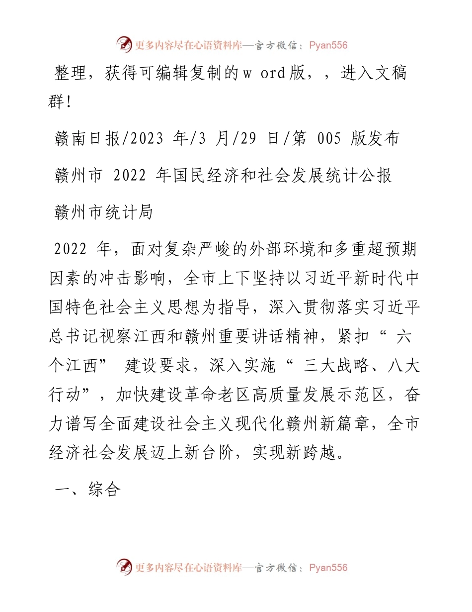 2023.03.29赣州市统计局：赣州市国民经济和社会发展统计公报.docx_第1页