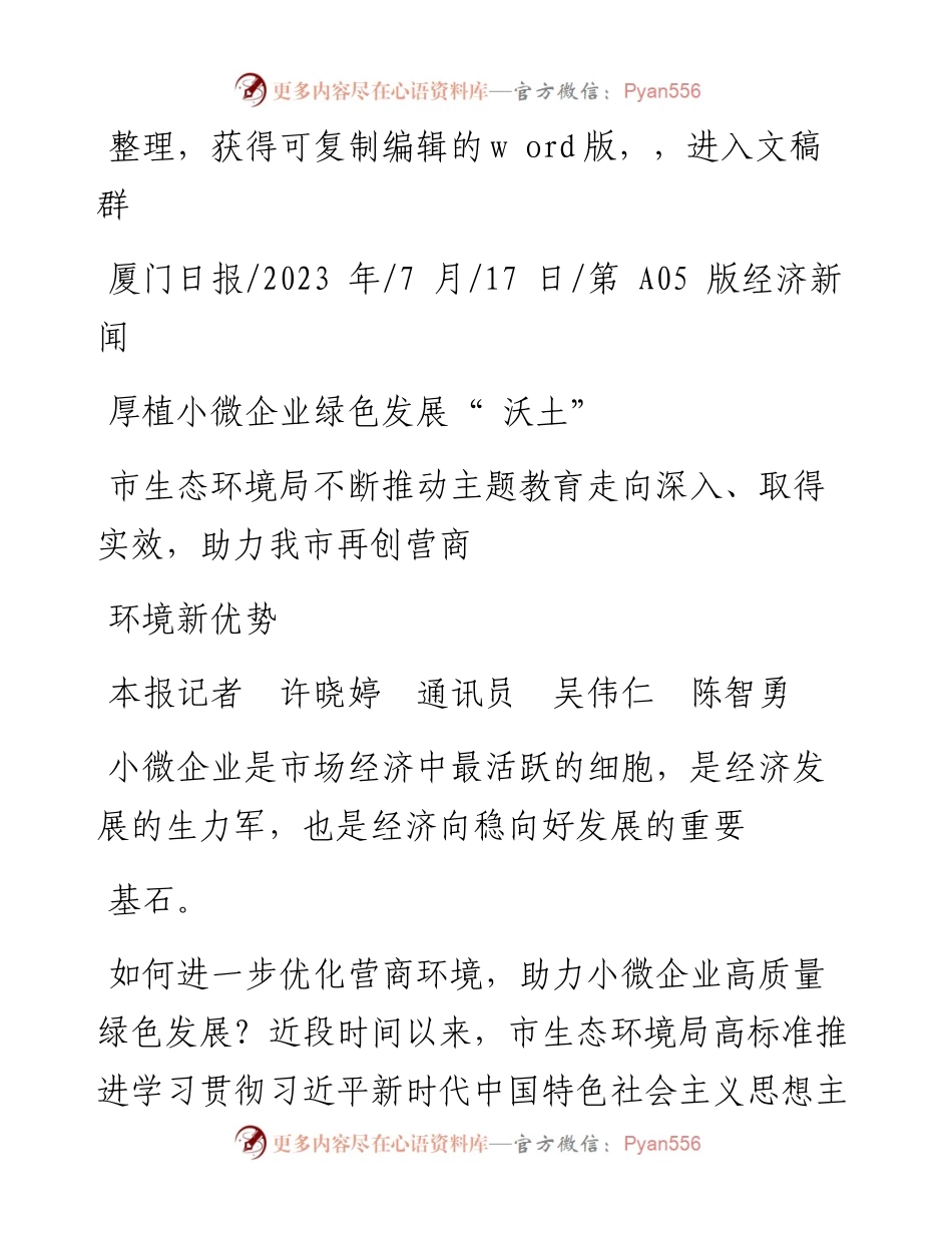 2023.07.17本报记者许晓婷通讯员吴伟仁陈智勇：厚植小微企业绿色发展沃土.docx_第1页