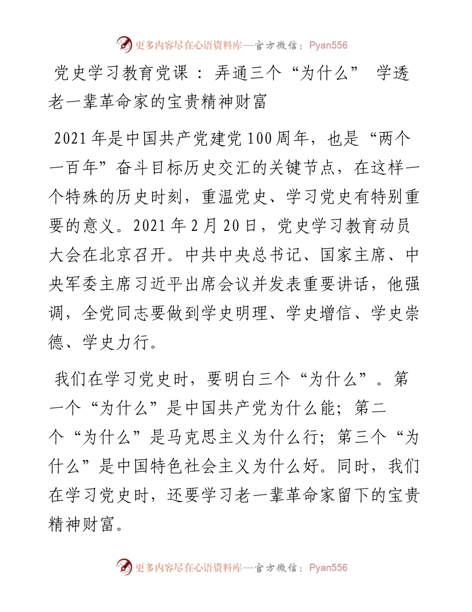 13809党史学习教育党课  弄通三个“为什么” 学透老一辈革命家的宝贵精神财富） .docx_第1页