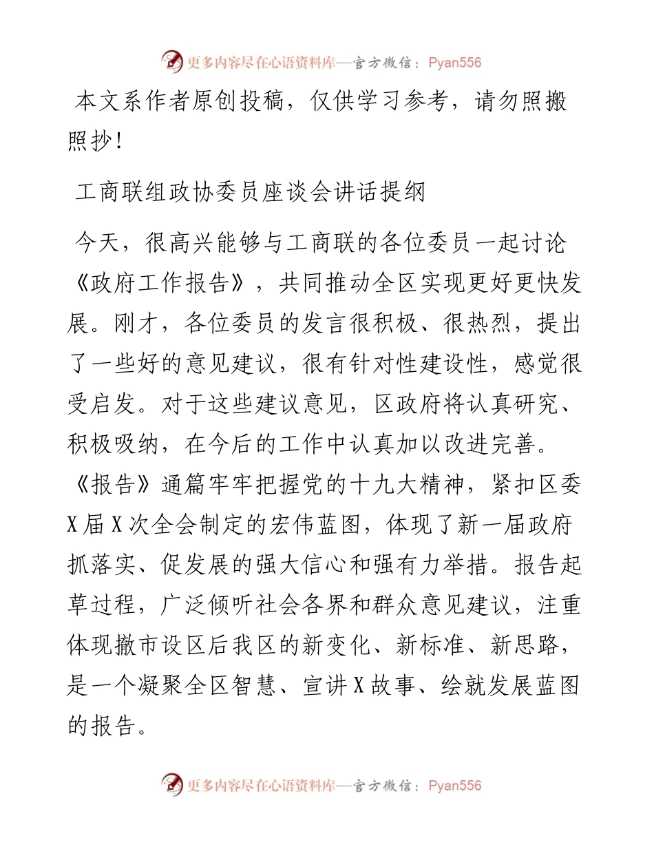 1901125-工商联界座谈会发言提纲.docx_第1页