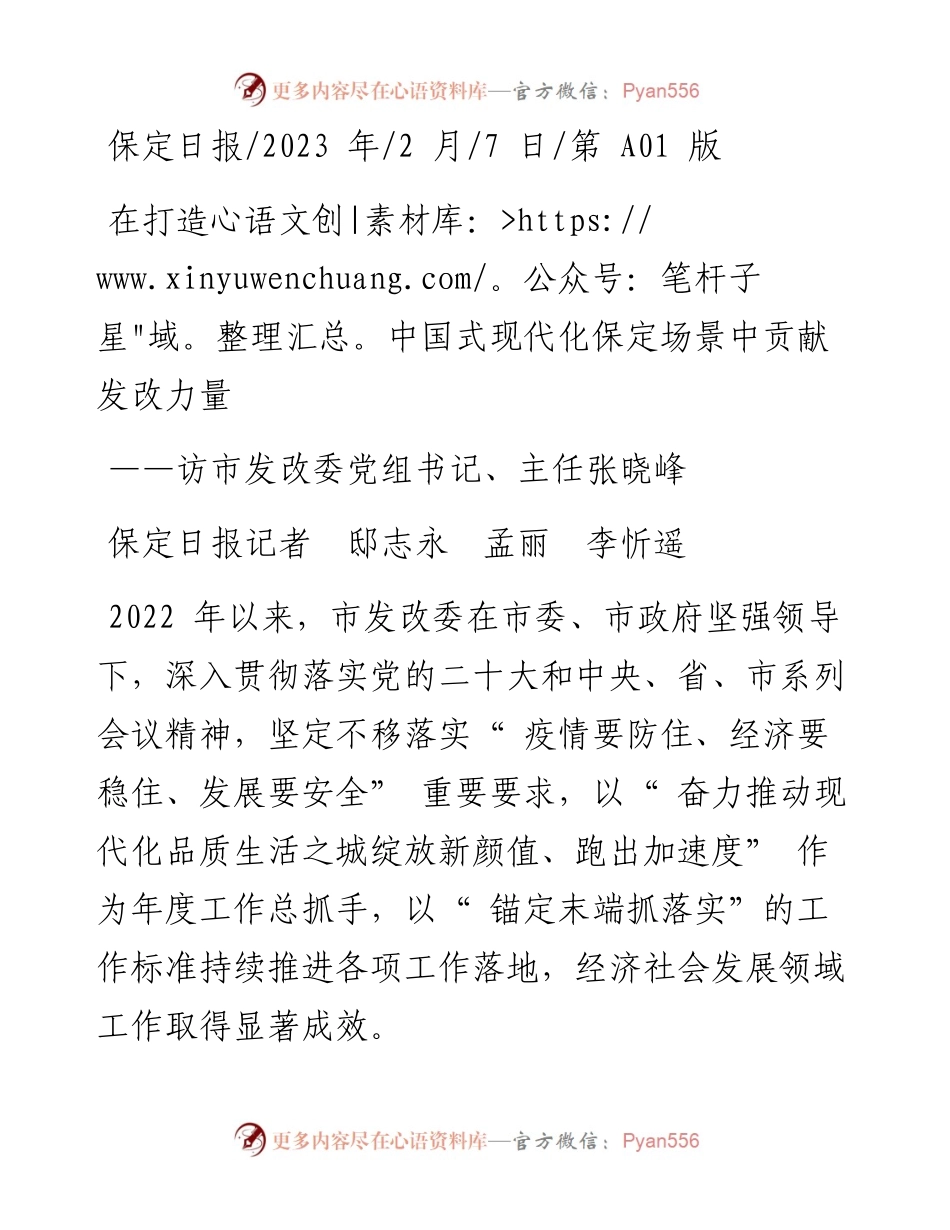 2023.02.07保定日报记者邸志永孟丽李忻遥：在打造中国式现代化保定场景中贡献发改力量.docx_第1页