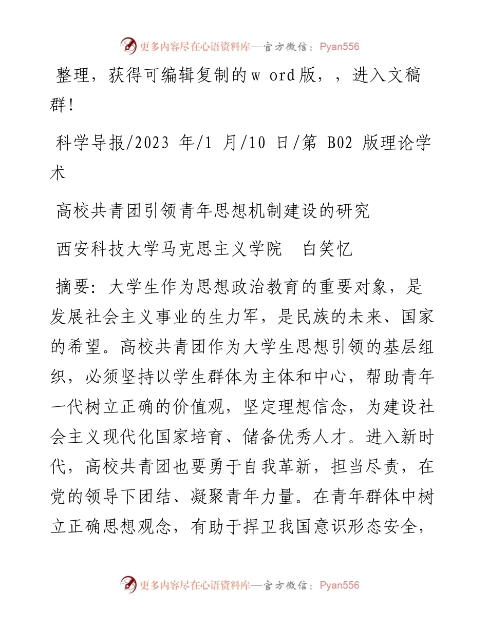 2023.01.10西安科技大学马克思主义学院白笑忆：高校共青团引领青年思想机制建设的研究.docx_第1页