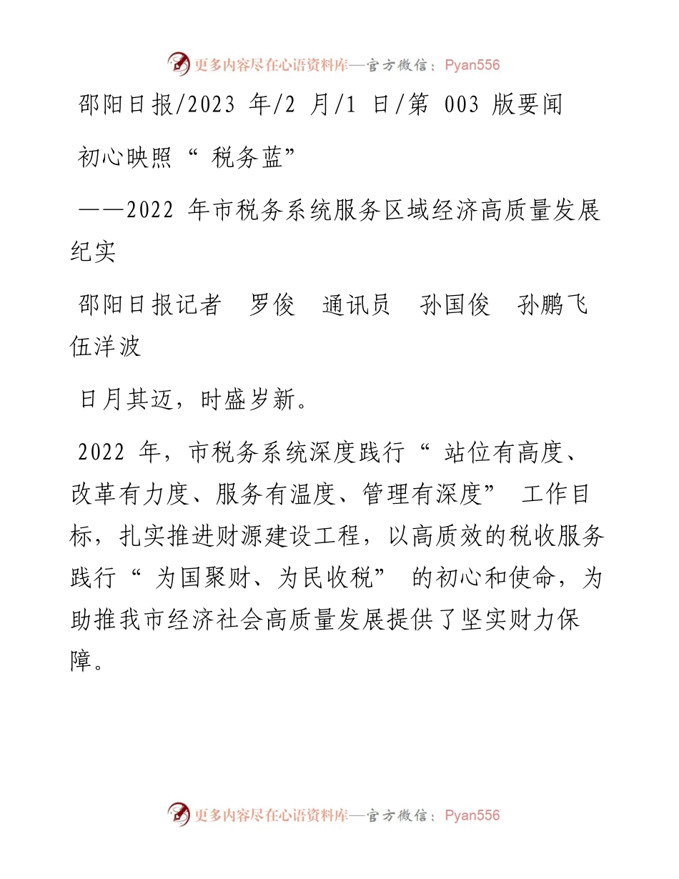 2023.02.01邵阳日报记者罗俊通讯员孙国俊孙鹏飞伍洋波：初心映照税务蓝.docx_第1页