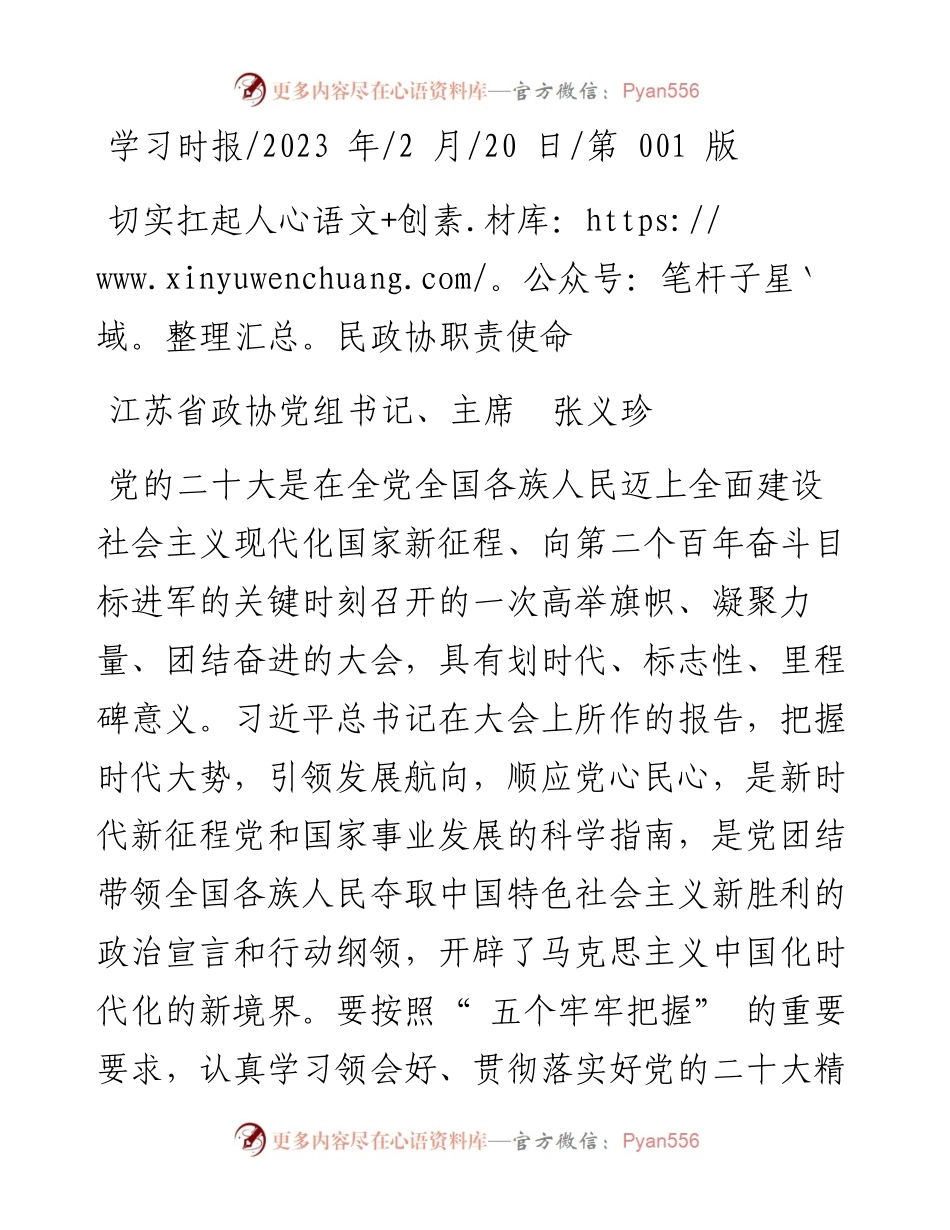 2023.02.20江苏省政协党组书记、主席张义珍：切实扛起人民政协职责使命.docx_第1页