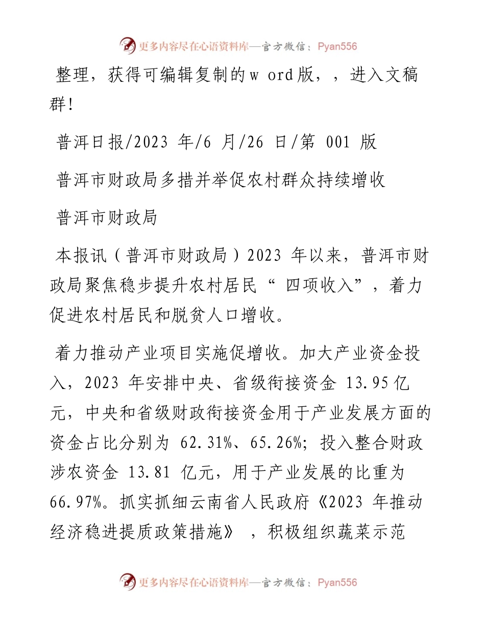 2023.06.26普洱市财政局：普洱市财政局多措并举促农村群众持续增收.docx_第1页