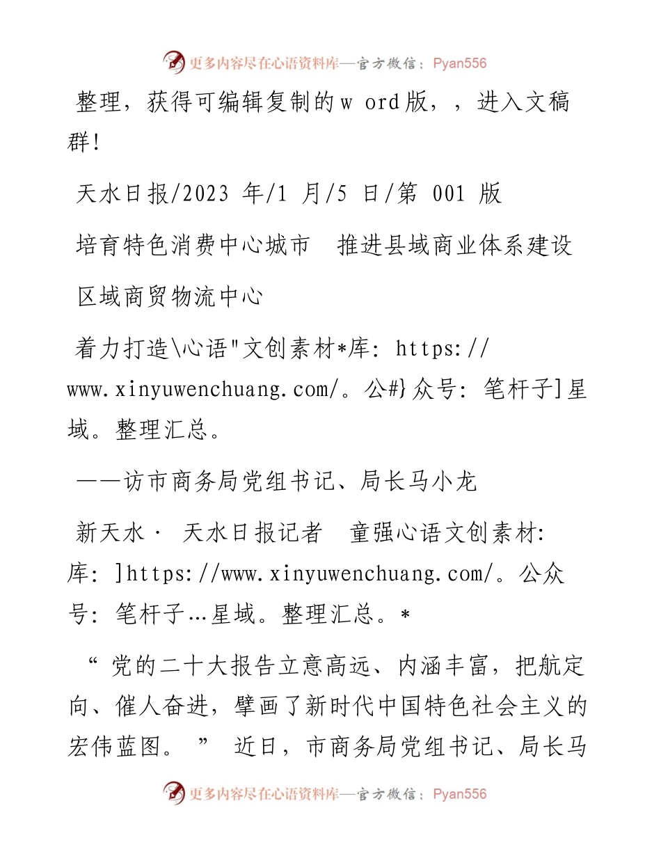 2023.01.05新天水·天水日报记者童强：培育特色消费中心城市推进县域商业体系建设着力打造区域商贸物流中心.docx_第1页